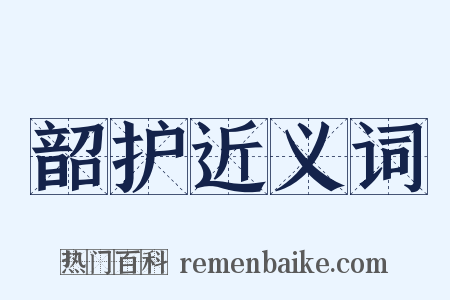 韶护近义词是什么意思的图片